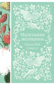 Маленькие женщины