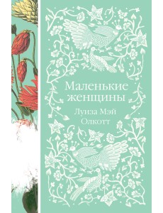 Маленькие женщины