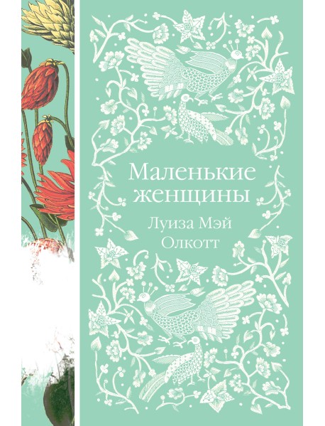 Маленькие женщины