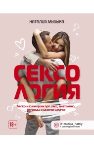 Сексология. Легко и с юмором про секс, анатомию, оргазмы и многое другое