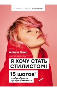 Я хочу стать стилистом. 15 шагов, чтобы обрести профессию мечты