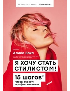 Я хочу стать стилистом. 15 шагов, чтобы обрести профессию мечты Я хочу стать стилистом. 15 шагов, чтобы обрести профессию мечты