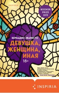 Девушка, женщина, иная