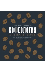 Кофеология. История кофе: от плода до вдохновляющей чашки спешалти-кофе