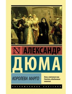 Королева Марго