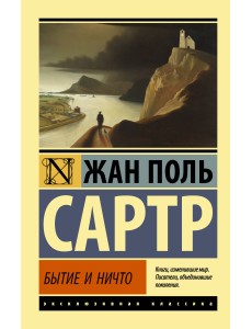 Бытие и ничто Бытие и ничто