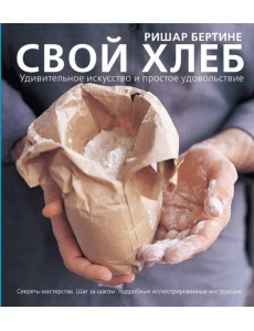 Свой хлеб