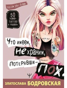 Что имеем, не храним, потерявши - пох...