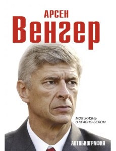Арсен Венгер. Моя жизнь в красно-белом