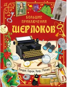 Большие приключения Шерлоков. Виммельбух