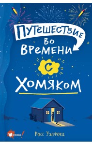 Путешествие во времени с хомяком