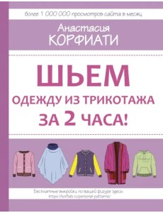 Шьем одежду из трикотажа за 2 часа Шьем одежду из трикотажа за 2 часа
