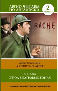 Этюд в багровых тонах. Уровень 2