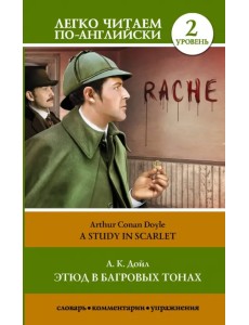 Этюд в багровых тонах. Уровень 2 Этюд в багровых тонах. Уровень 2