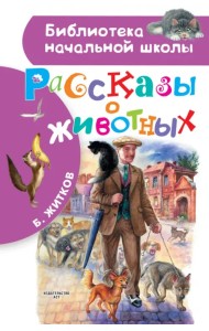 Рассказы о животных