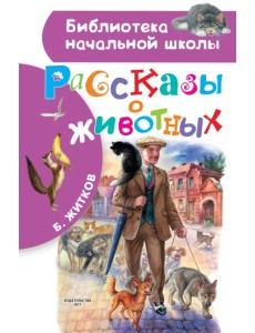 Рассказы о животных