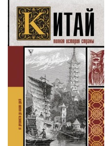 Китай. Полная история