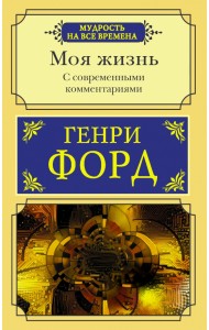 Моя жизнь. С современными комментариями