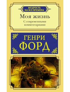 Моя жизнь. С современными комментариями Моя жизнь. С современными комментариями