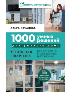 1000 умных решений для уютного дома 1000 умных решений для уютного дома