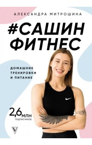 #Сашин фитнес. Домашние тренировки и питание