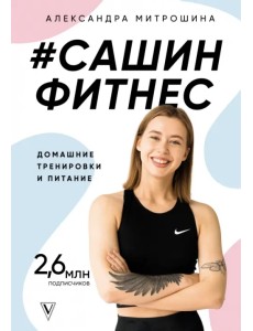 #Сашин фитнес. Домашние тренировки и питание