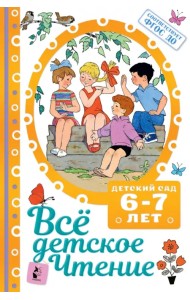 Всё детское чтение. 6-7 лет. В соответствии с ФГОС ДО