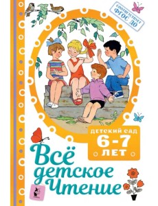 Всё детское чтение. 6-7 лет. В соответствии с ФГОС ДО Всё детское чтение. 6-7 лет. В соответствии с ФГОС ДО