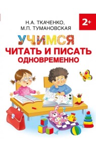 Учимся читать и писать одновременно