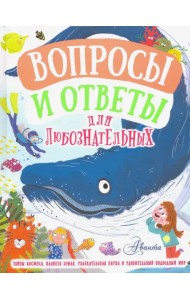 Вопросы и ответы для любознательных