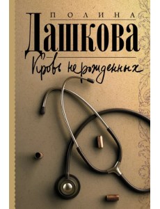 Кровь нерожденных