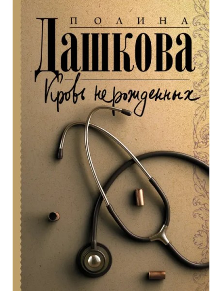 Кровь нерожденных