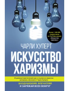 Искусство харизмы