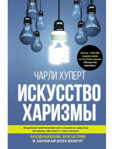 Искусство харизмы