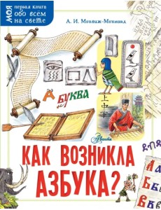 Как возникла азбука?