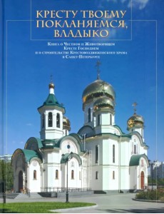 Кресту Твоему покланяемся, Владыко. Книга о Честном и Животворящем Кресте Господнем