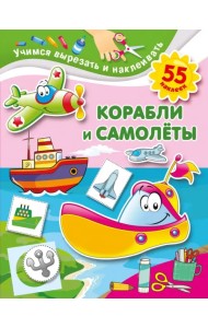 Корабли и самолеты