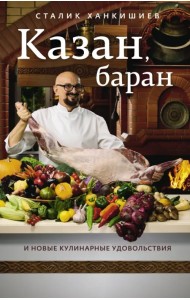 Казан, баран и новые кулинарные удовольствия