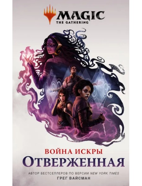 Magic. The Gathering. Война Искры. Отверженная