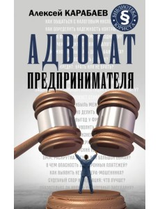 Адвокат предпринимателя Адвокат предпринимателя