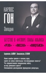 Карлос Гон. Бегство в футляре главы альянса 