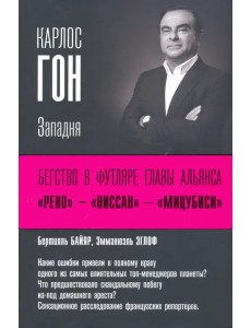 Карлос Гон. Бегство в футляре главы альянса "Рено" - "Ниссан" - "Мицубиси". Западня