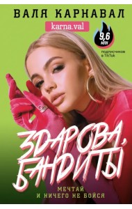 Здарова, бандиты! Мечтай и ничего не бойся
