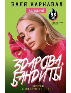 Здарова, бандиты! Мечтай и ничего не бойся