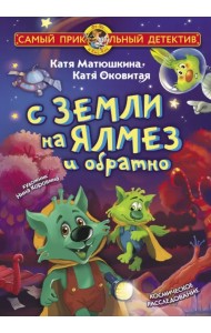 С Земли на Ялмез и обратно