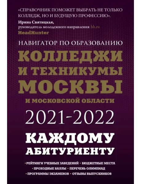 Колледжи и техникумы Москвы и Московской области. Навигатор по образованию 2021-2022