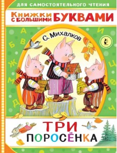 Три поросенка