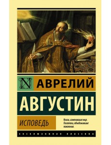 Исповедь