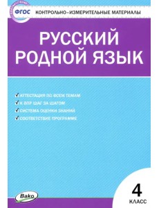 Русский родной язык. 4 класс. Контрольно-измерительные материалы Русский родной язык. 4 класс. Контрольно-измерительные материалы
