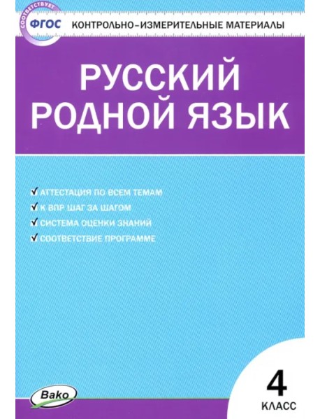 Русский родной язык. 4 класс. Контрольно-измерительные материалы